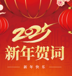 天幕紅塵 | 利菲爾特董事長發表2025年新年賀詞